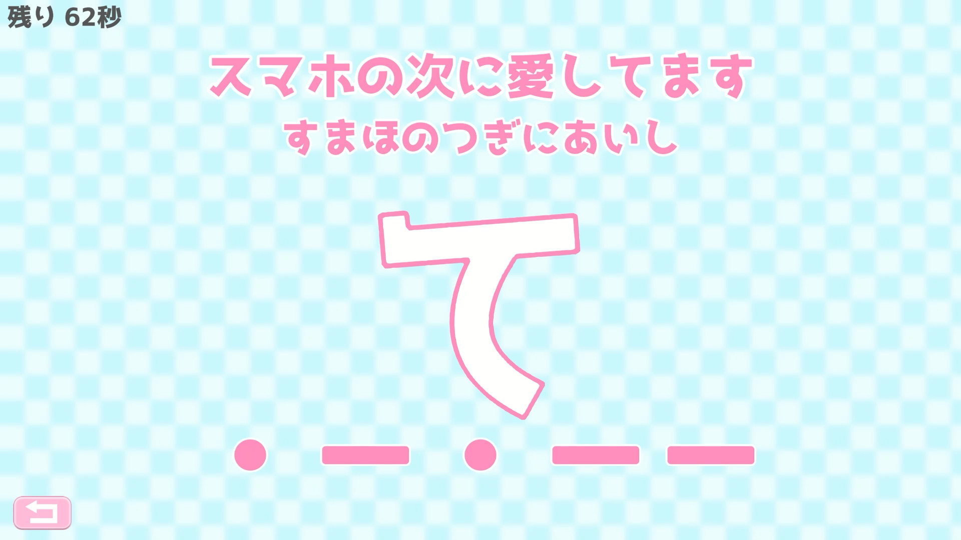 モールス信号で愛を伝えよ。 screenshot 5
