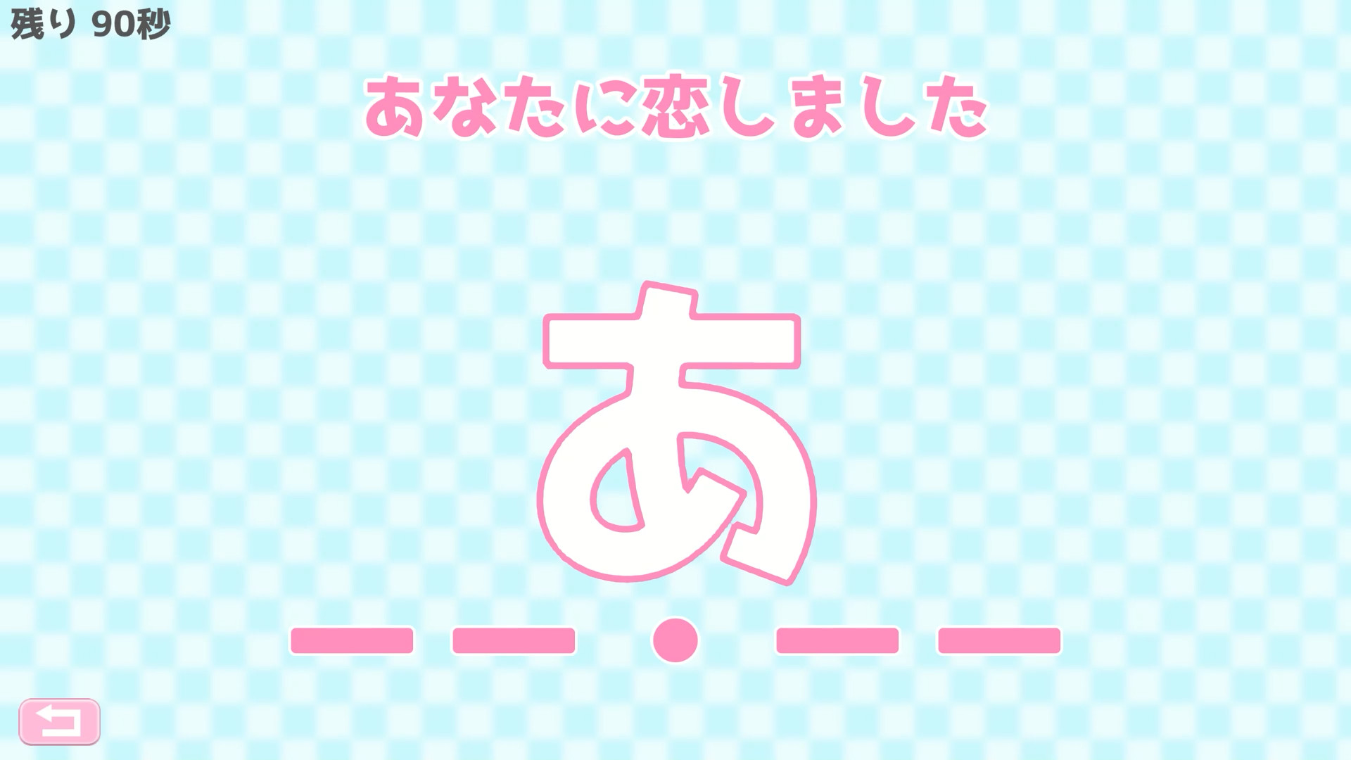 モールス信号で愛を伝えよ。 screenshot 1
