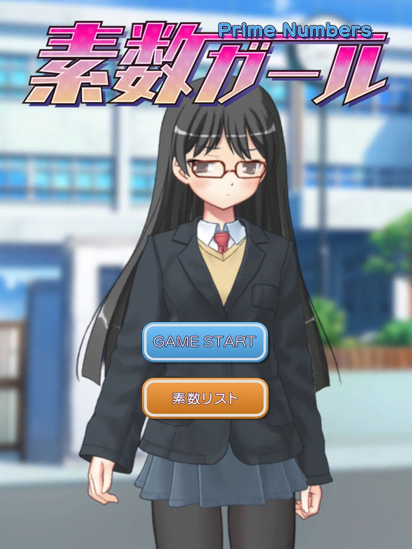 素数ガール screenshot 1