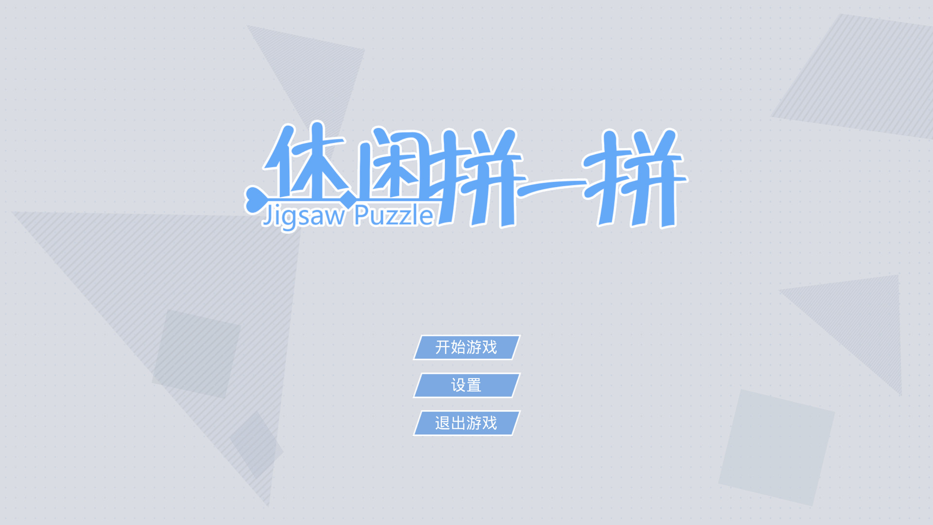 休闲拼一拼 screenshot 1