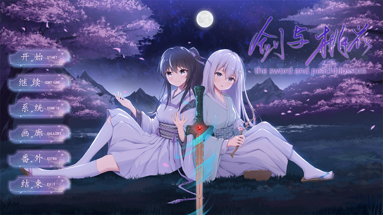 剑与桃花 the sword and peachblossom screenshot 6