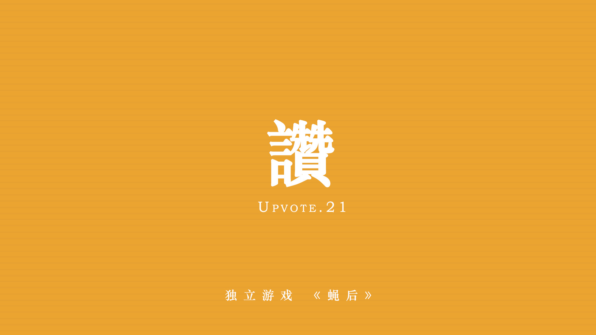 Queen of the flies 蝇后 screenshot 7