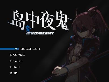岛中夜鬼 Yato's story screenshot 1