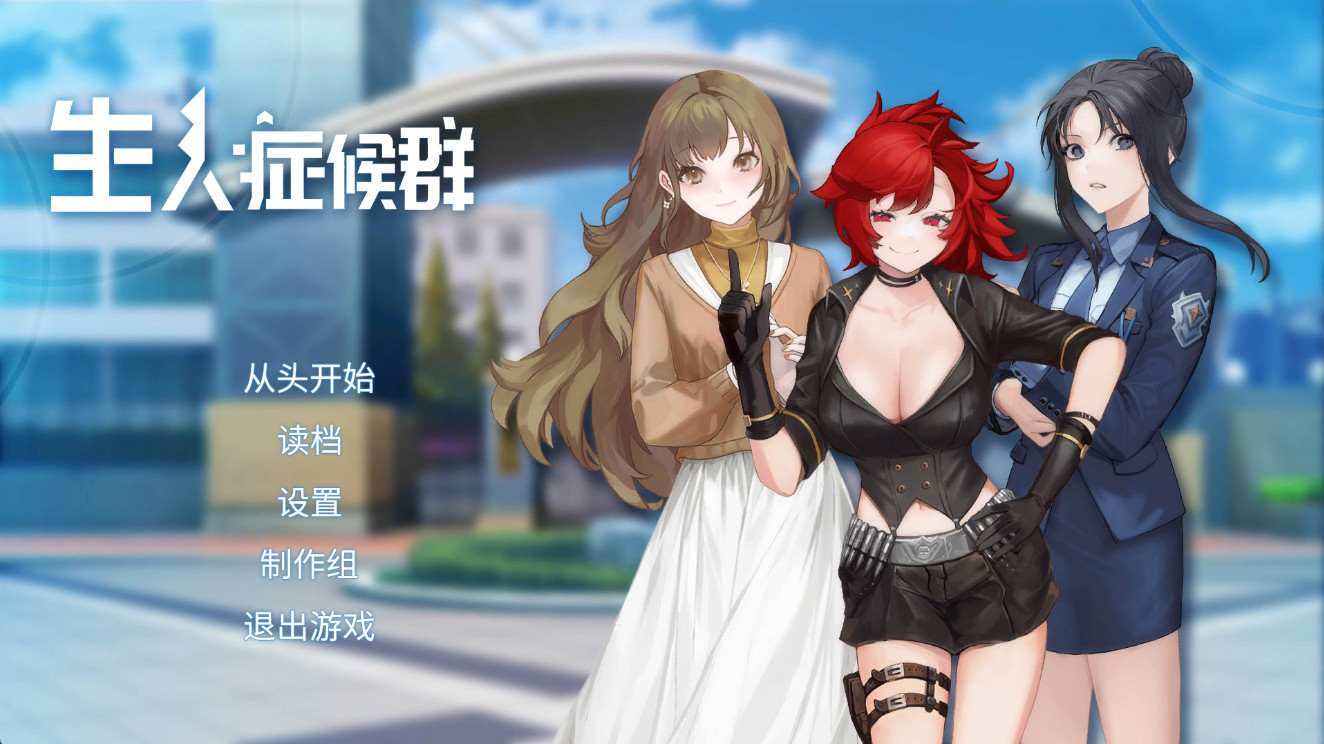 生人症候群 screenshot 6