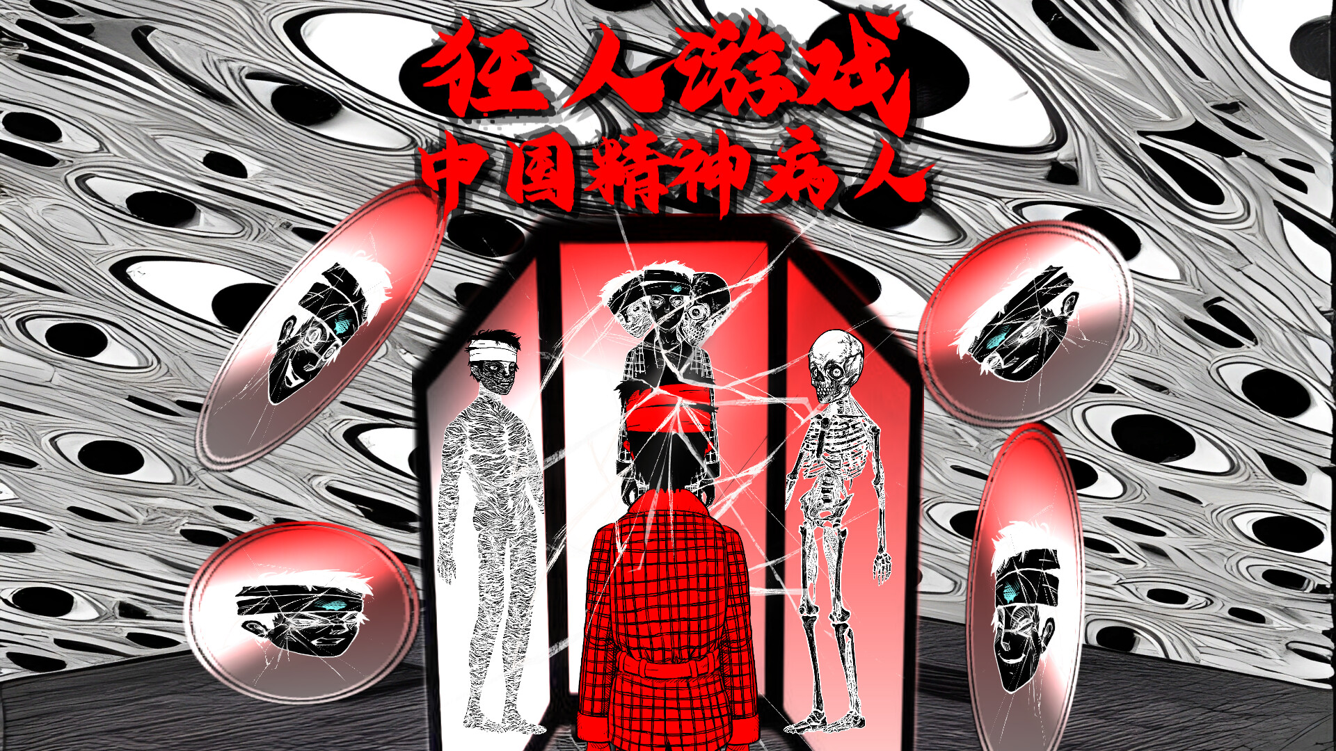 狂人游戏:中国精神病人 screenshot 2