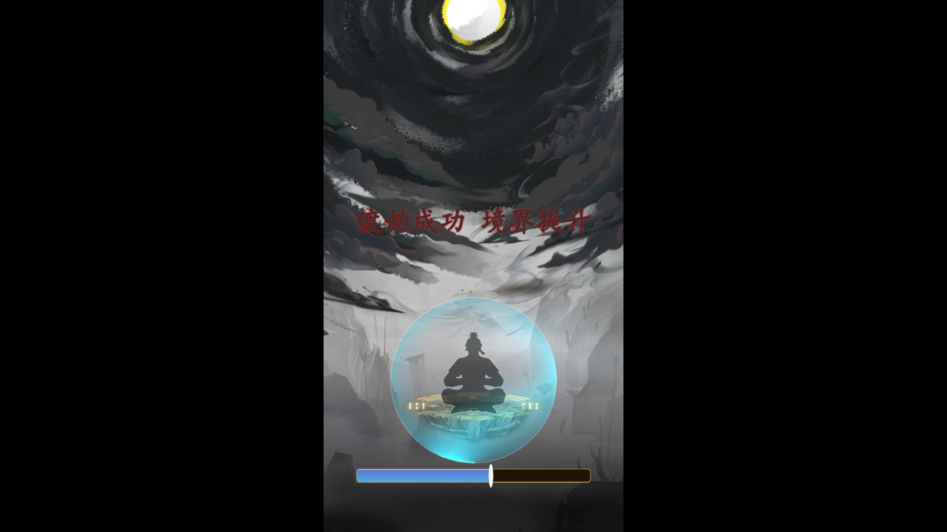 一念成仙 screenshot 3