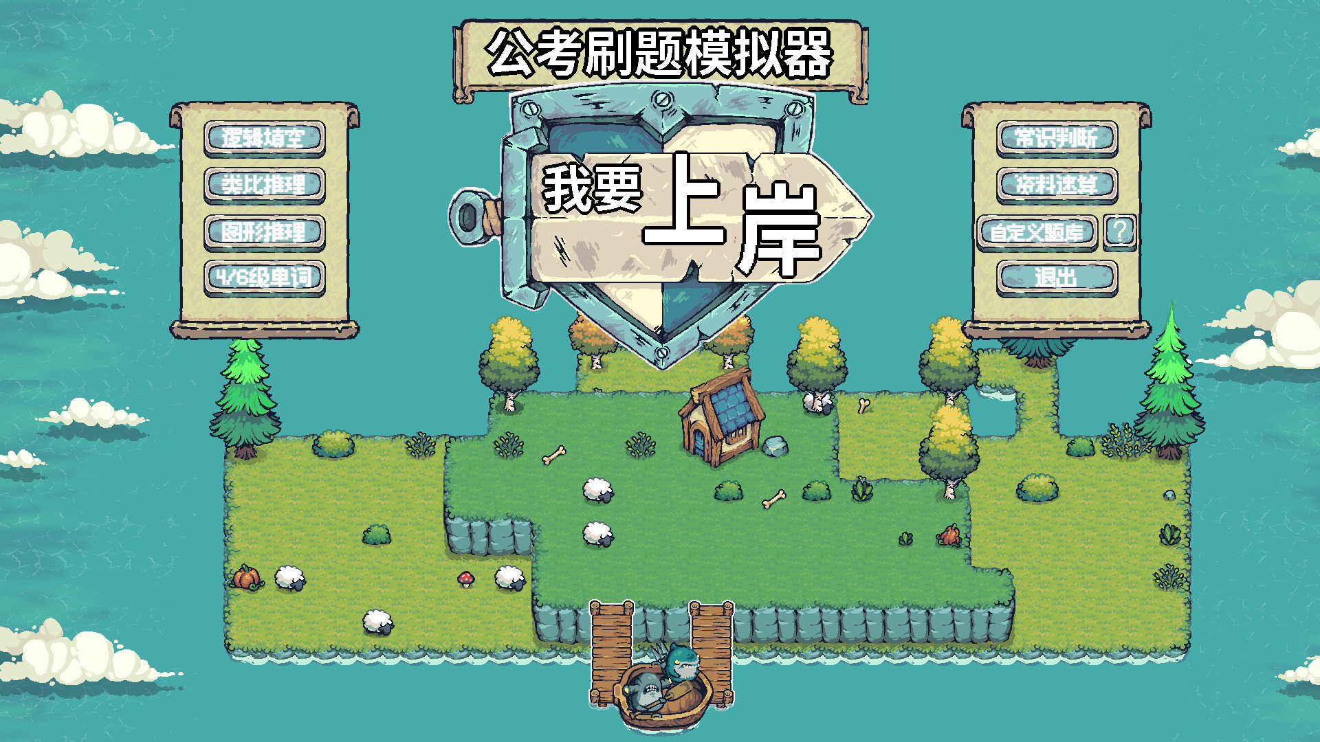 公考刷题模拟器-我要上岸 screenshot 1