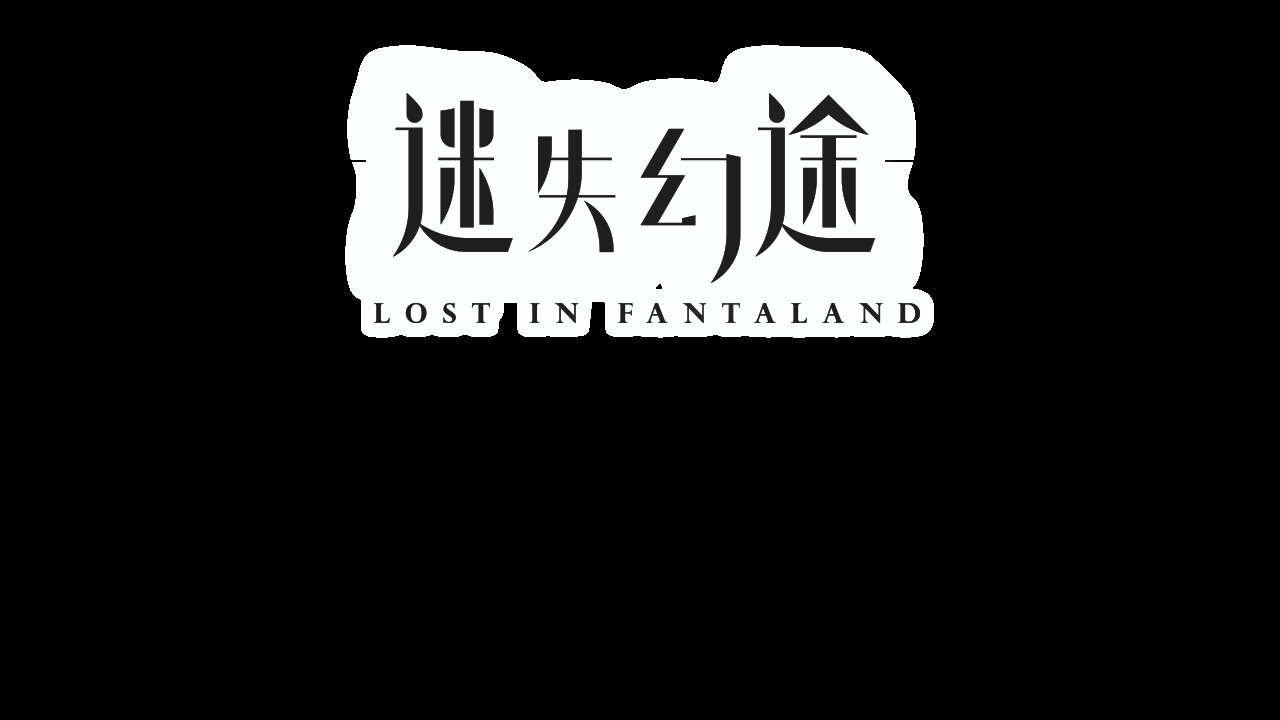 迷失幻途 Playtest screenshot 2
