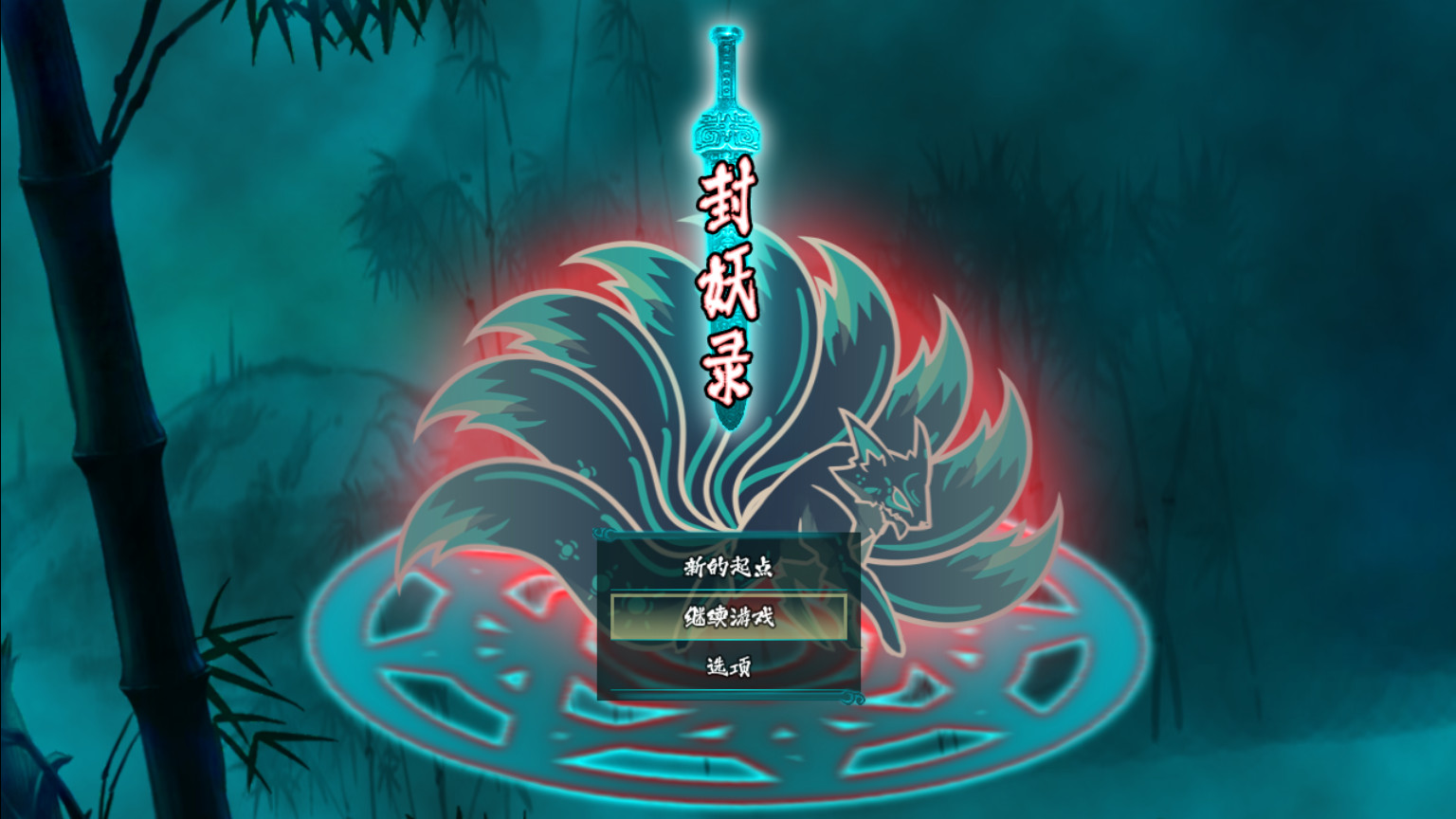 封妖录 screenshot 1
