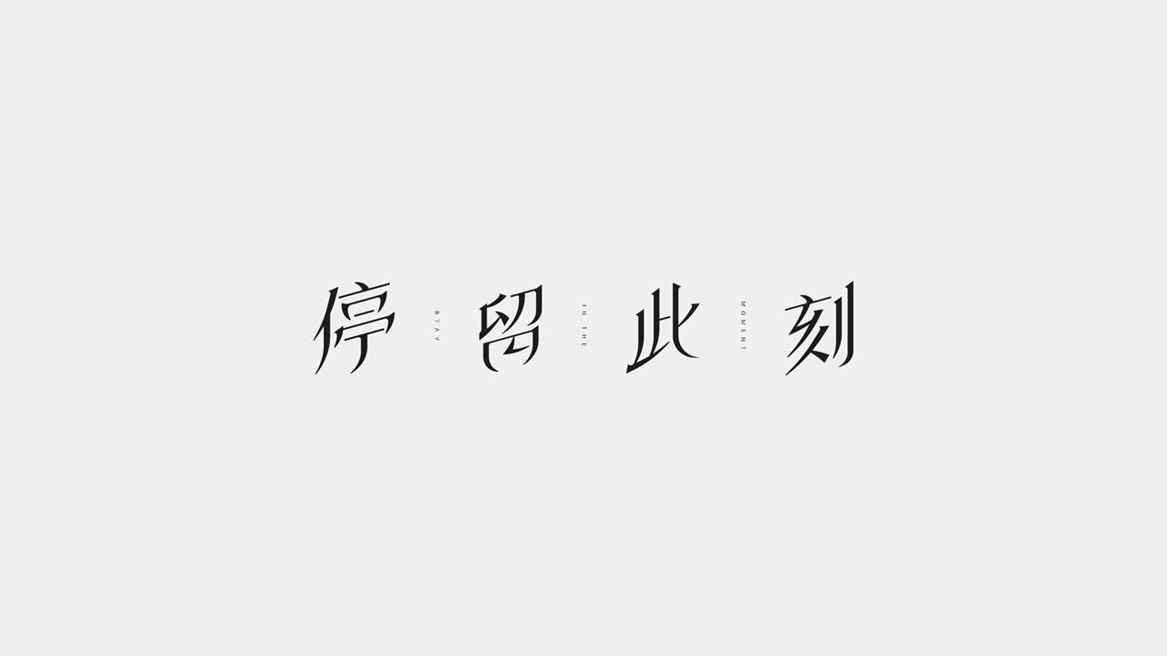 停留此刻 Stay in the moment screenshot 7