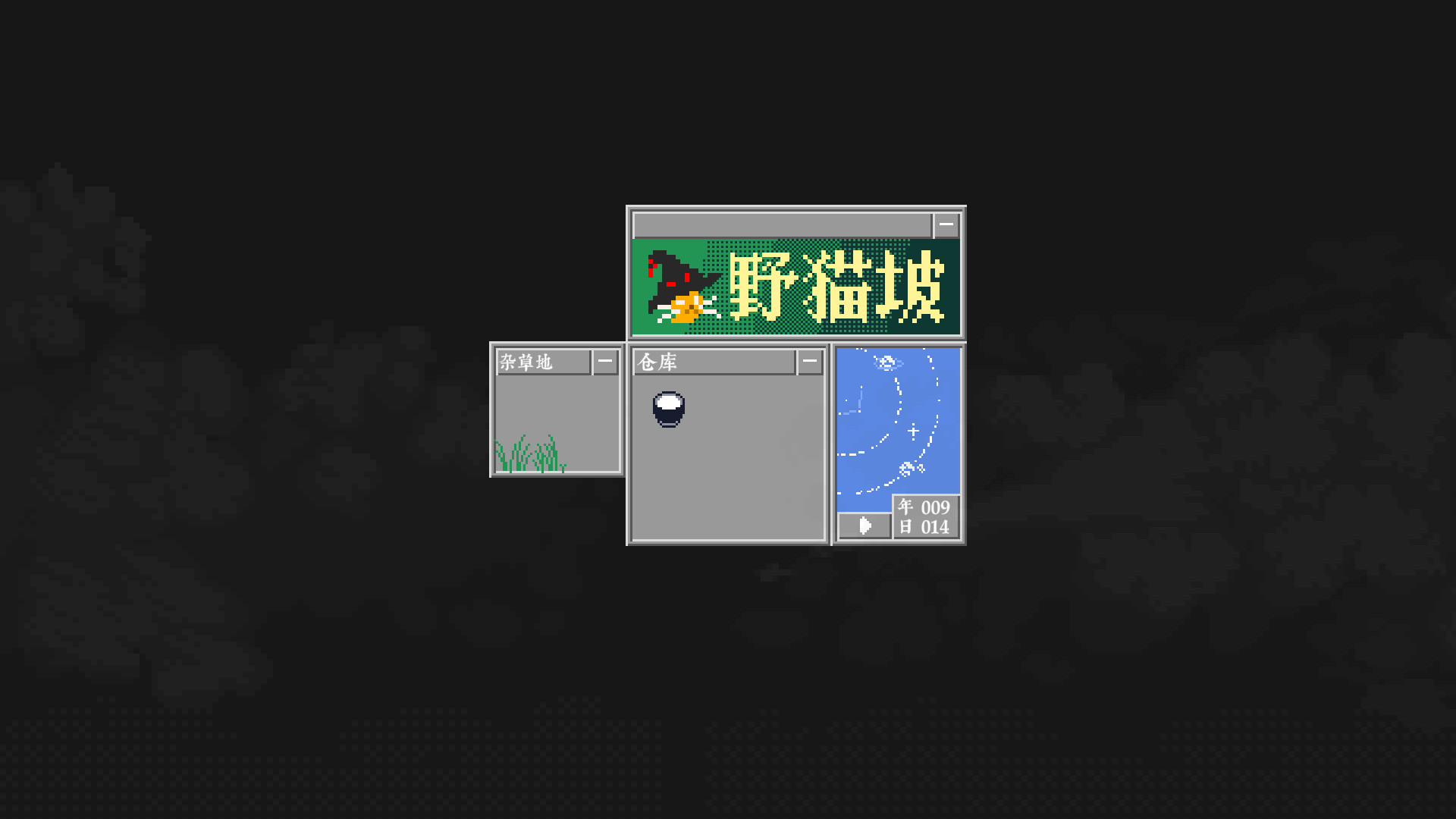 野猫坡 screenshot 2