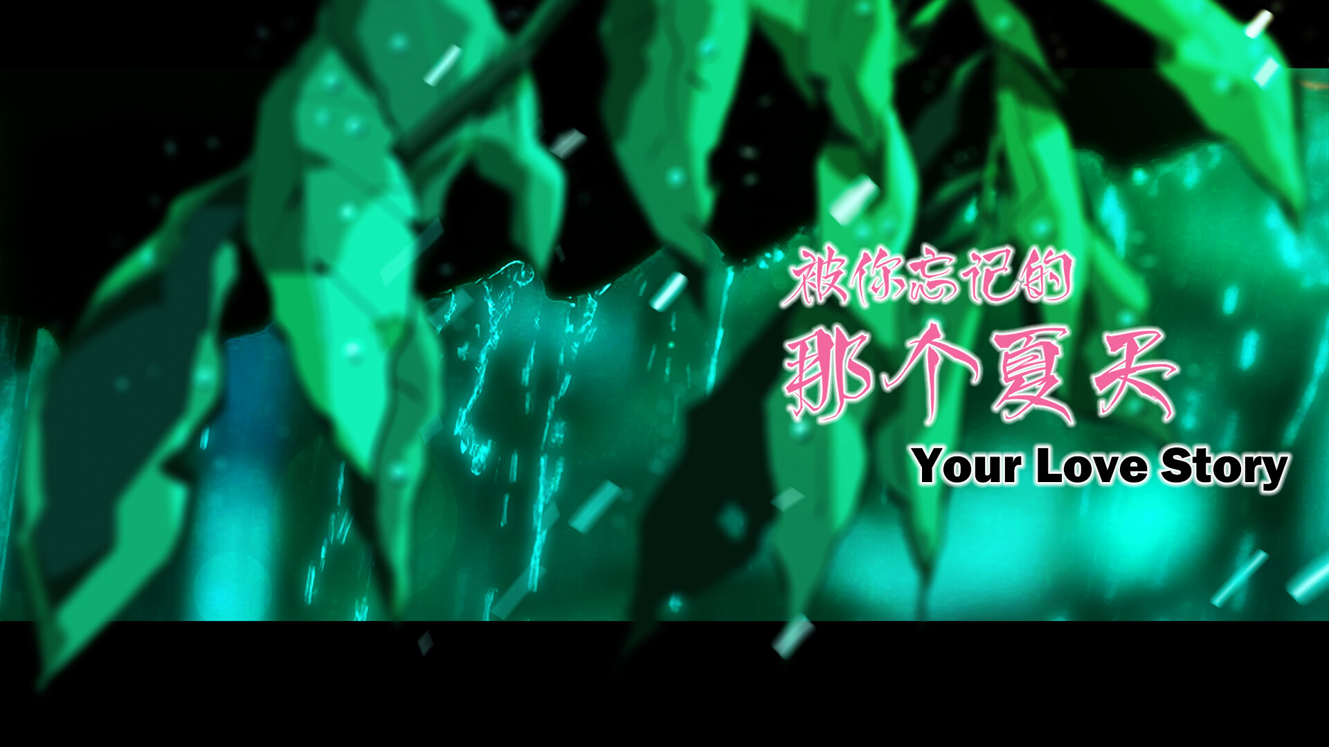 Your Love Story 被你忘记的那个夏天 screenshot 22