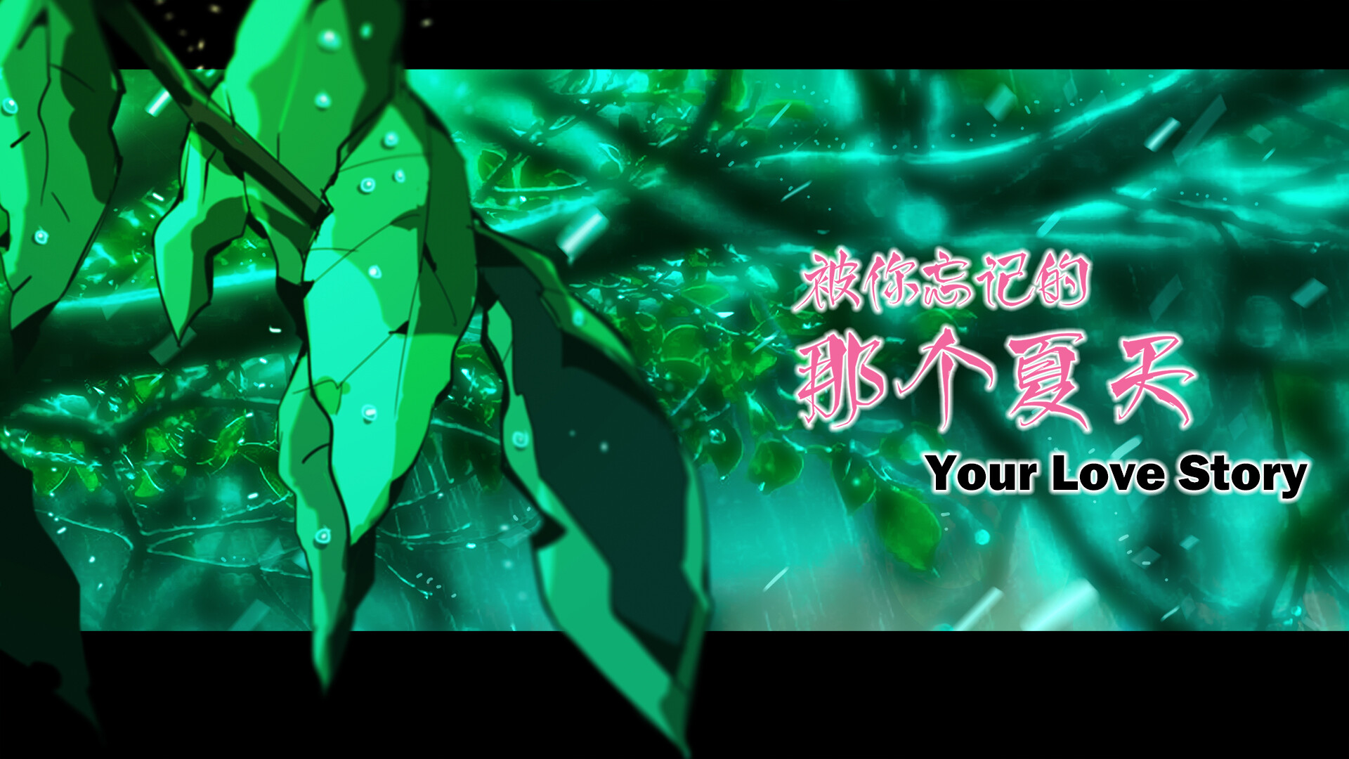 Your Love Story 被你忘记的那个夏天 screenshot 21