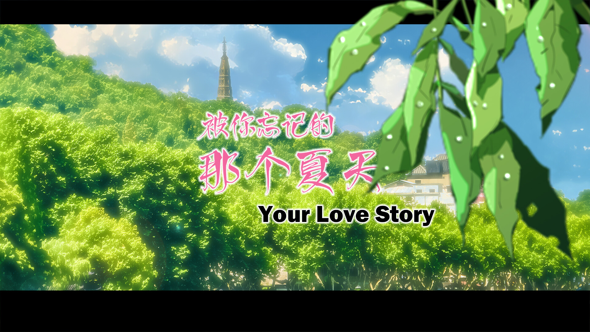 Your Love Story 被你忘记的那个夏天 screenshot 20