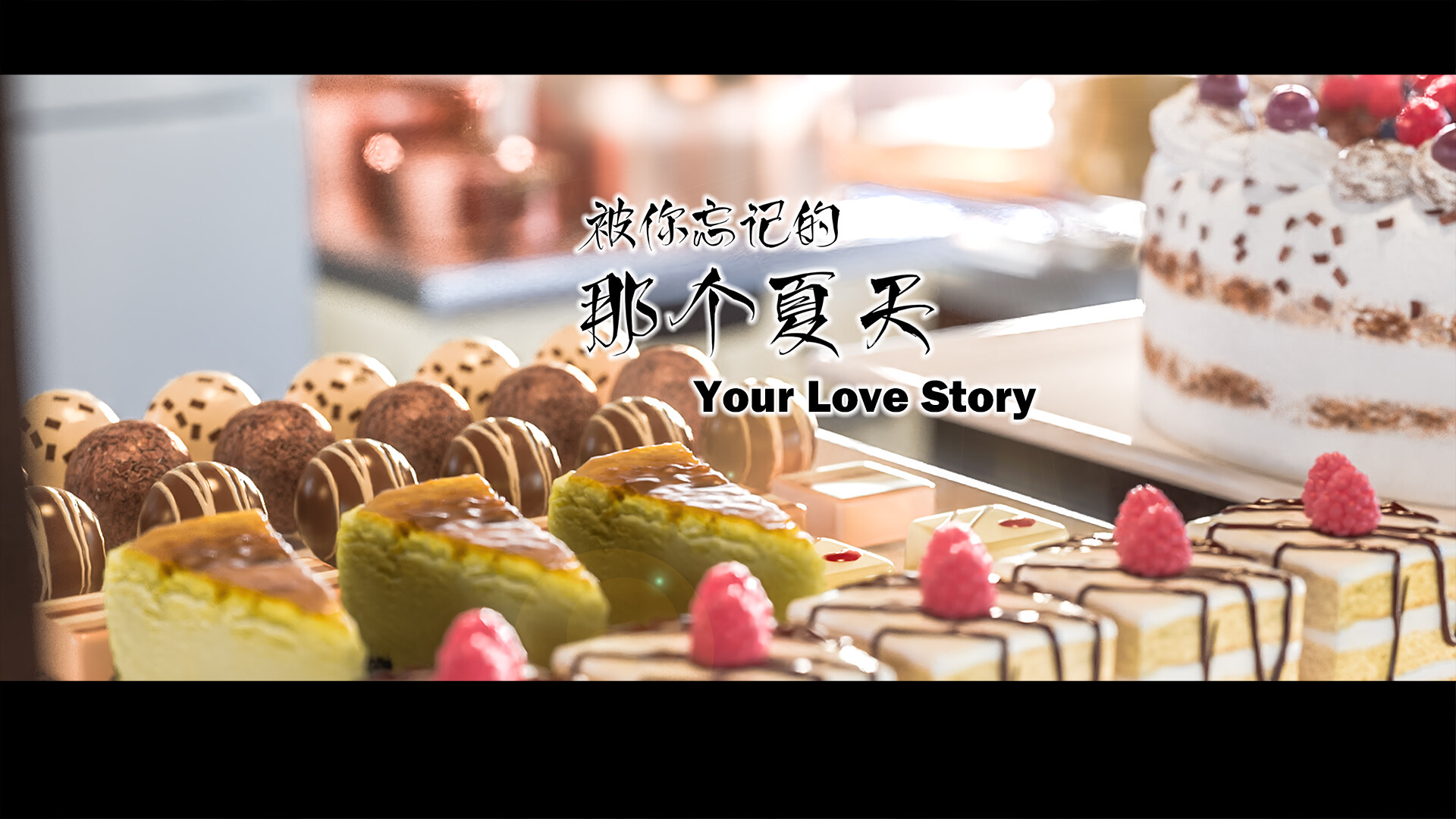 Your Love Story 被你忘记的那个夏天 screenshot 13