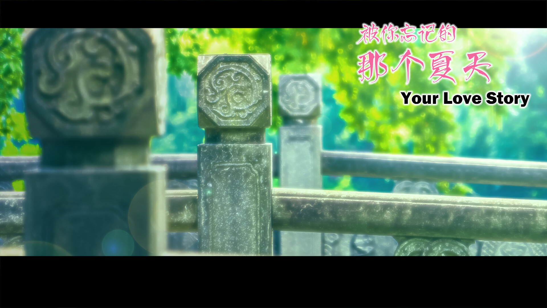 Your Love Story 被你忘记的那个夏天 screenshot 19