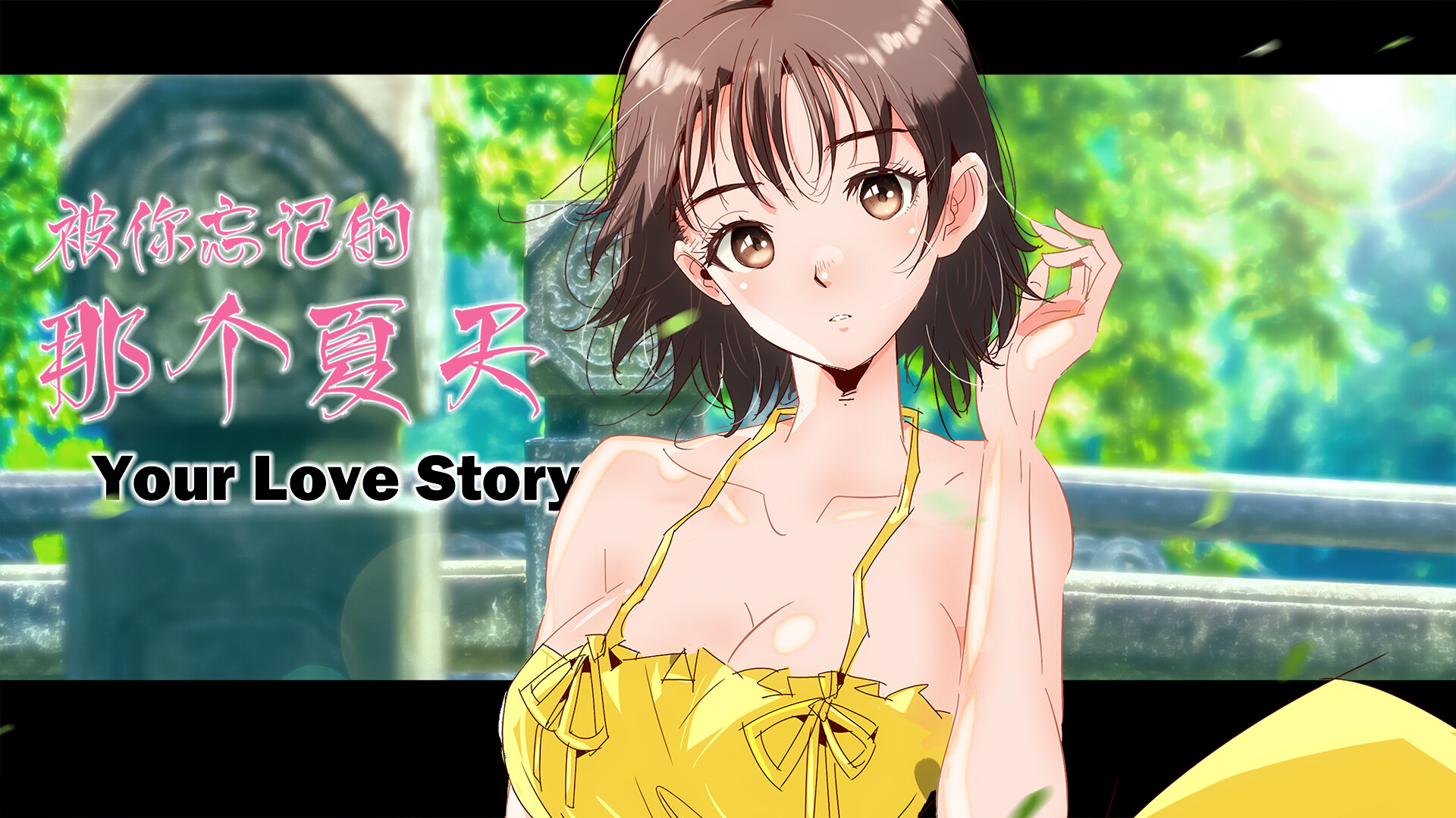 Your Love Story 被你忘记的那个夏天 screenshot 1