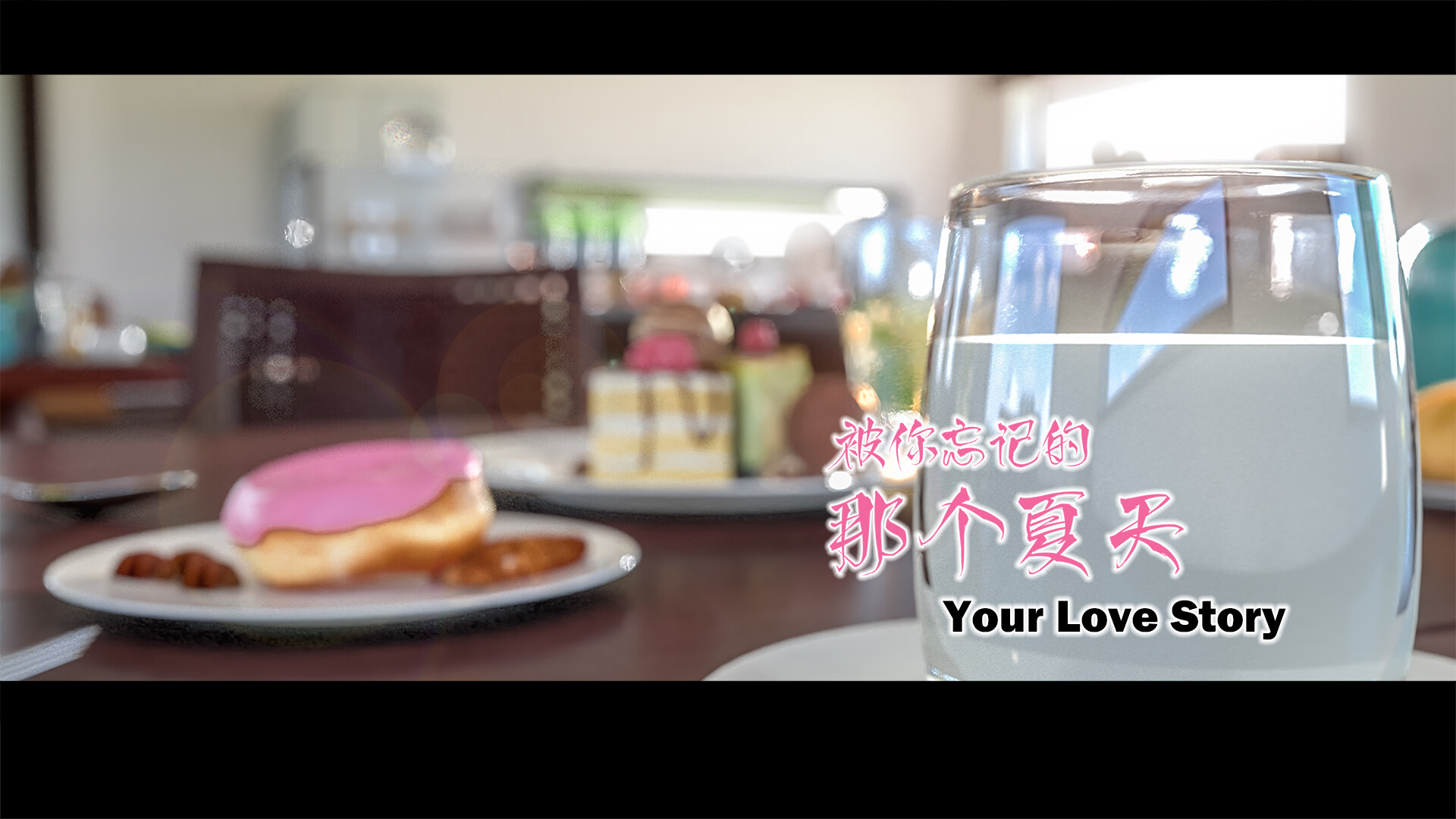 Your Love Story 被你忘记的那个夏天 screenshot 11