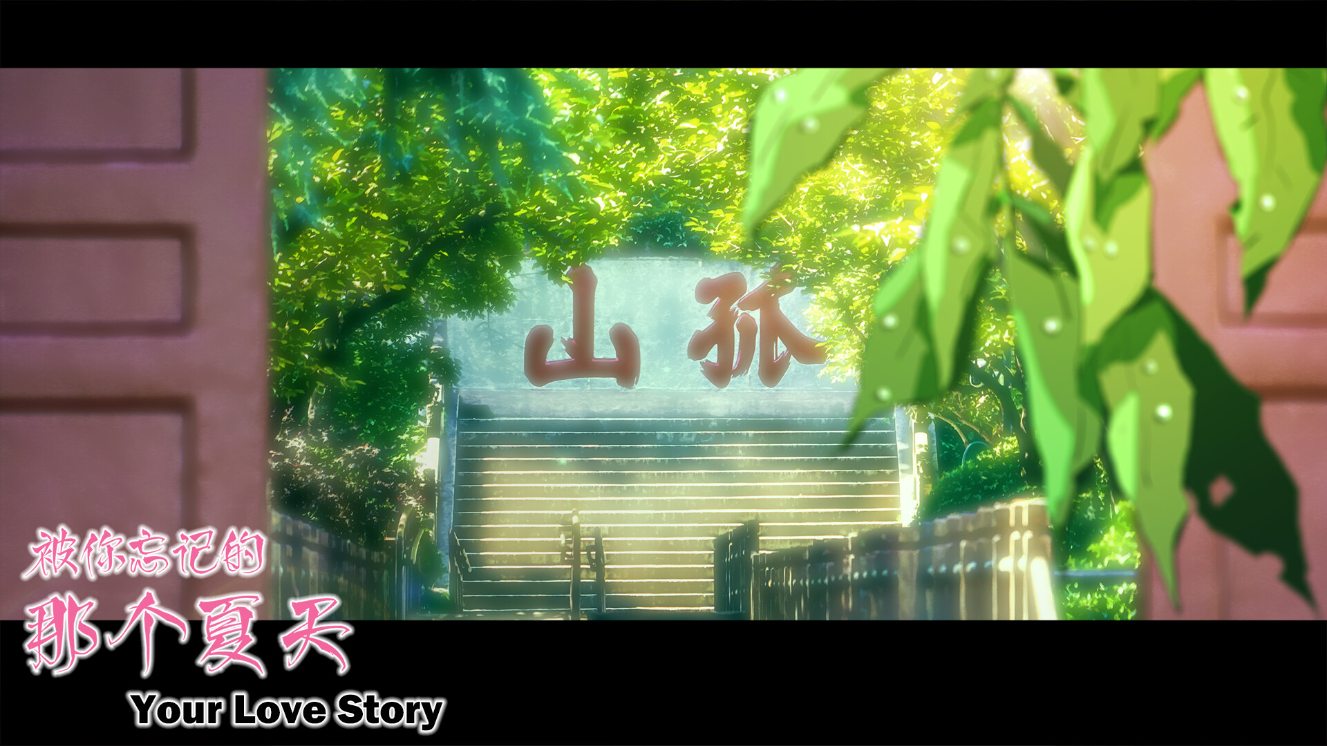 Your Love Story 被你忘记的那个夏天 screenshot 15