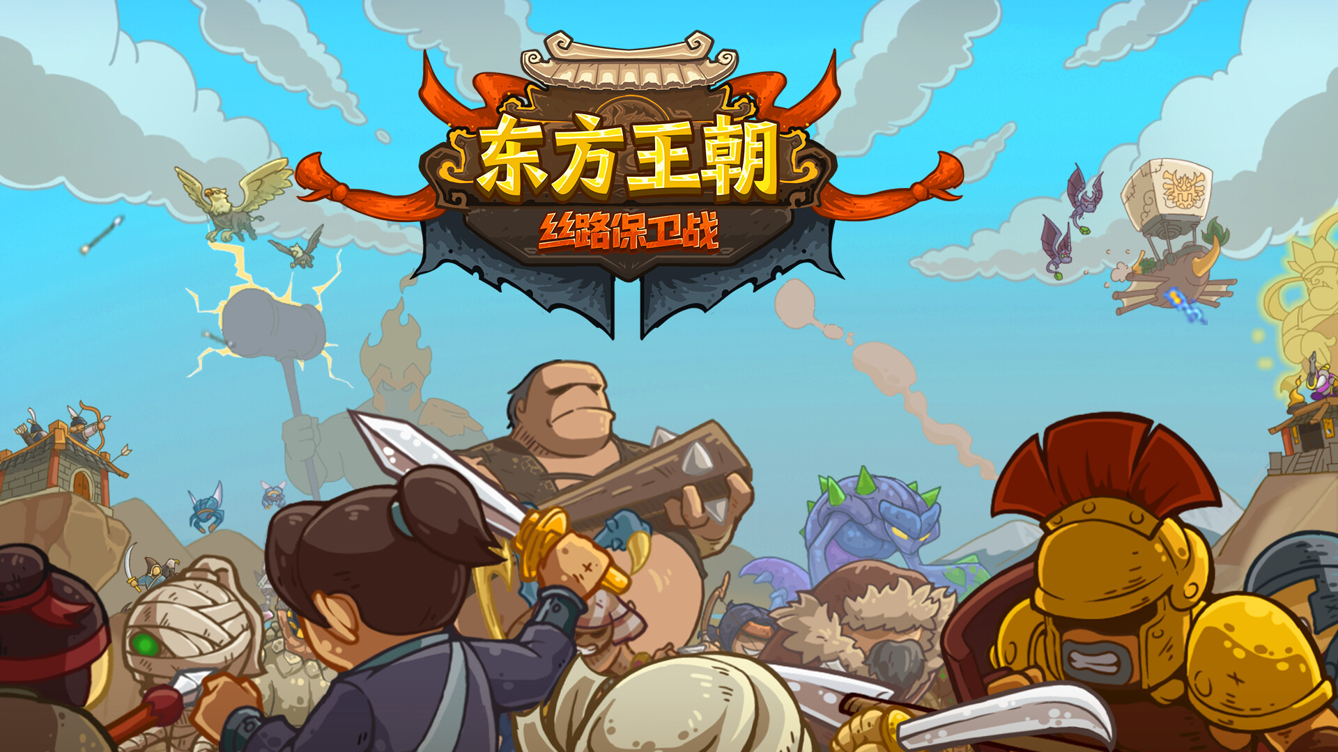 Oriental Dynasty - Silk Road defense war screenshot 1
