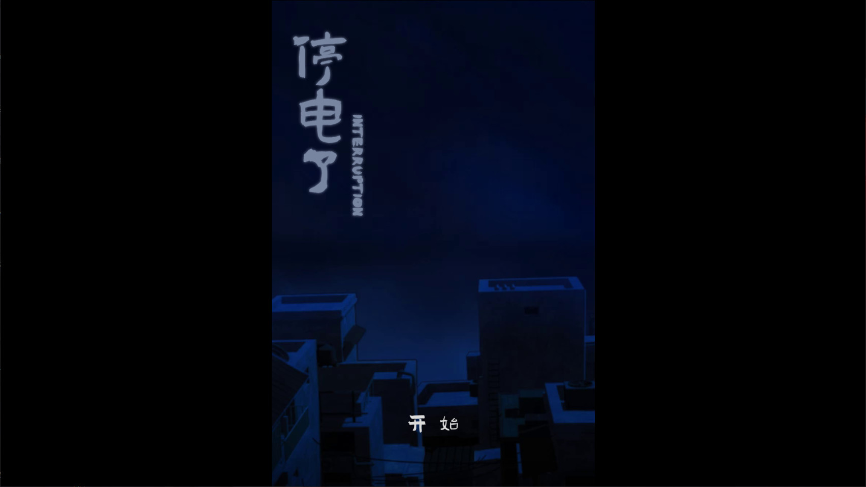 停电了interruption screenshot 1