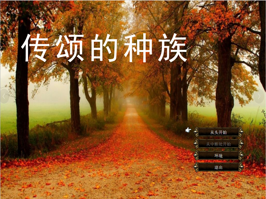传颂的种族 The Celebrated Race screenshot 4