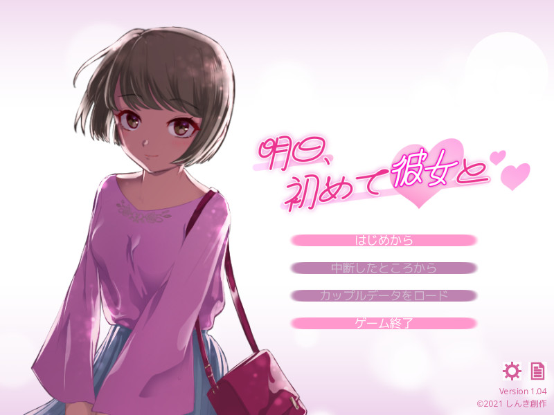 明日、初めて彼女と❤ screenshot 1