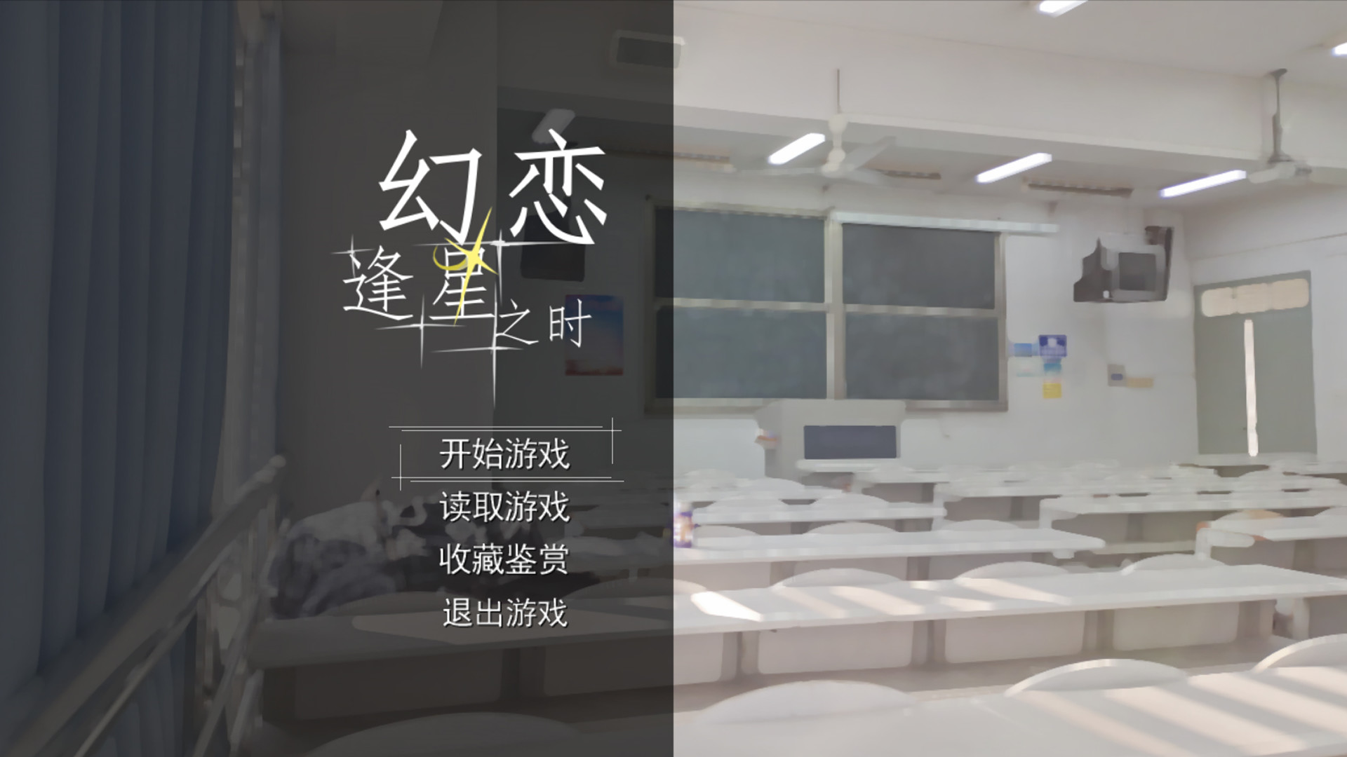幻恋逢星之时 screenshot 1