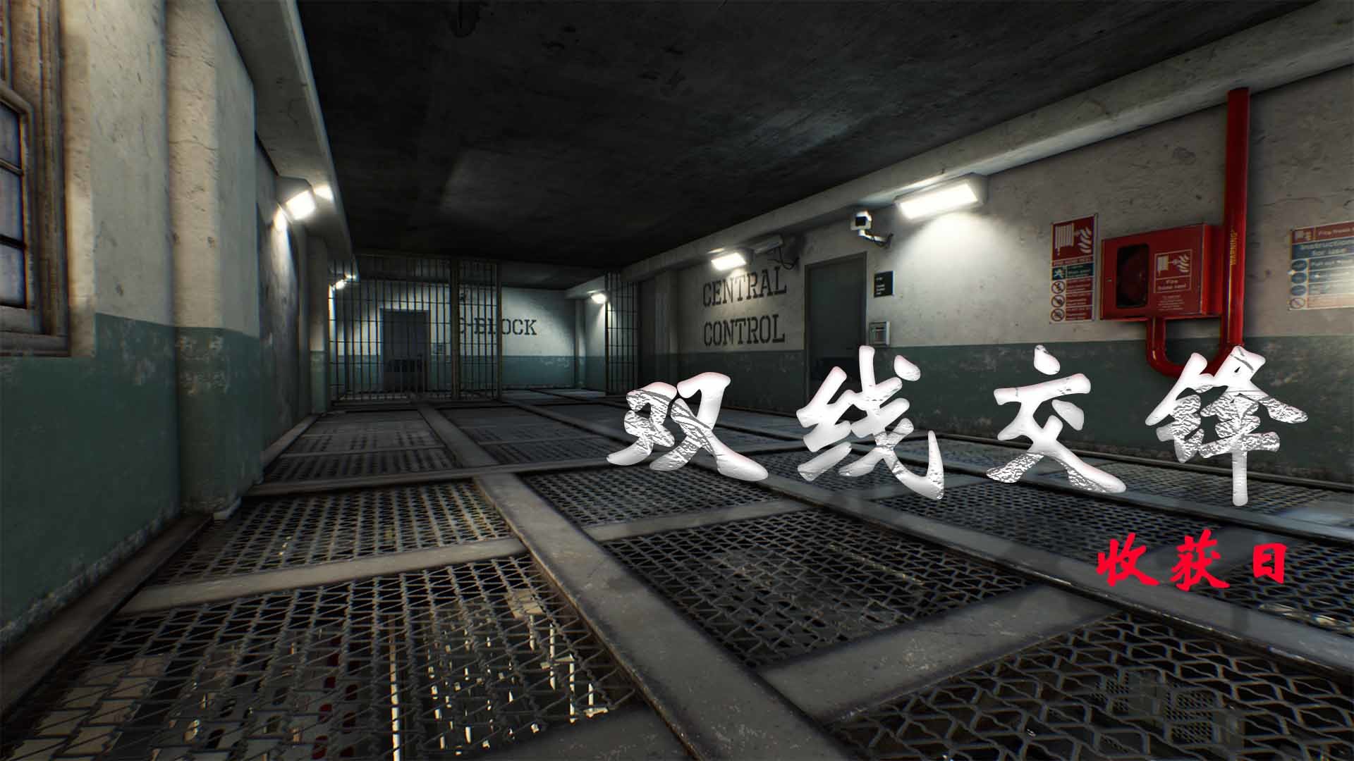 双线交锋:收获日 screenshot 4