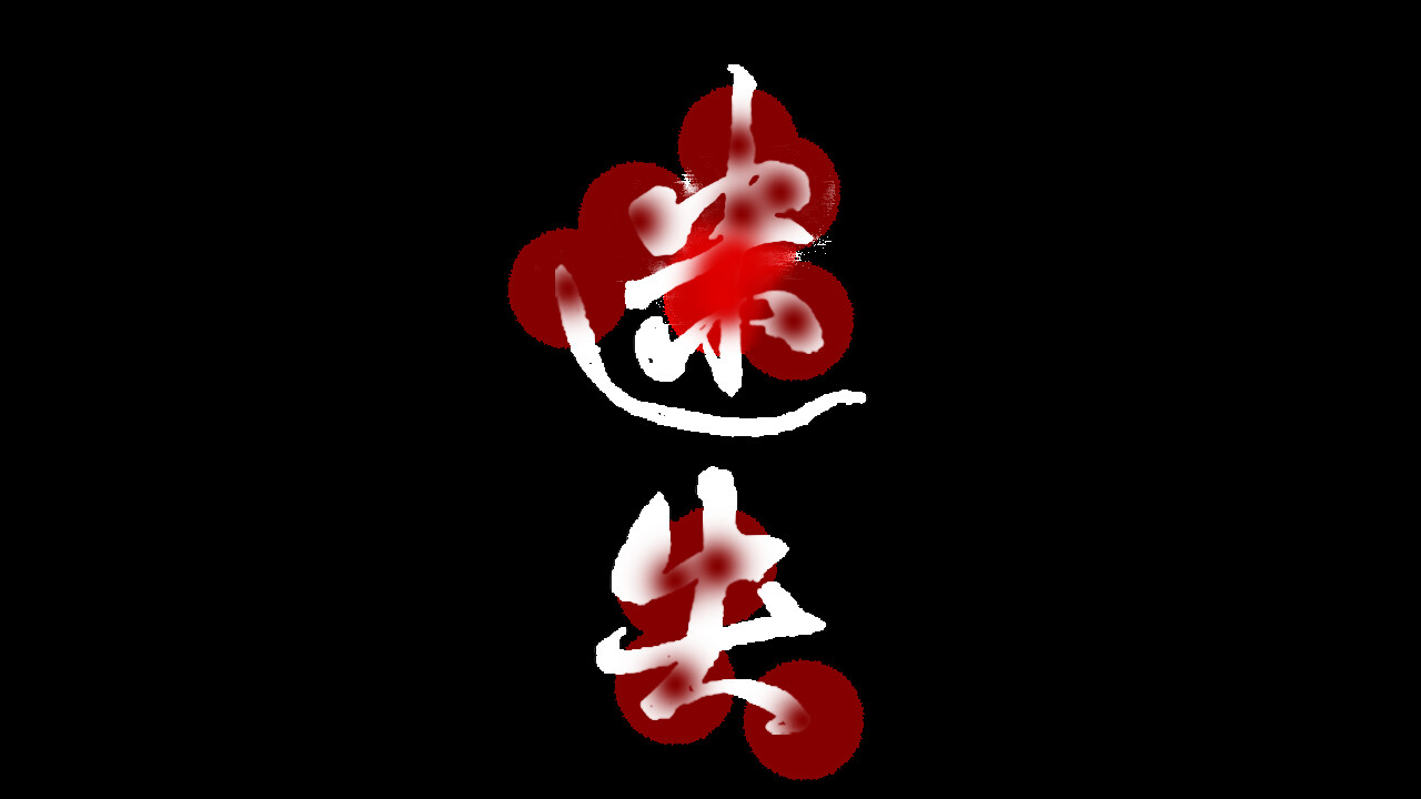 迷失 screenshot 7