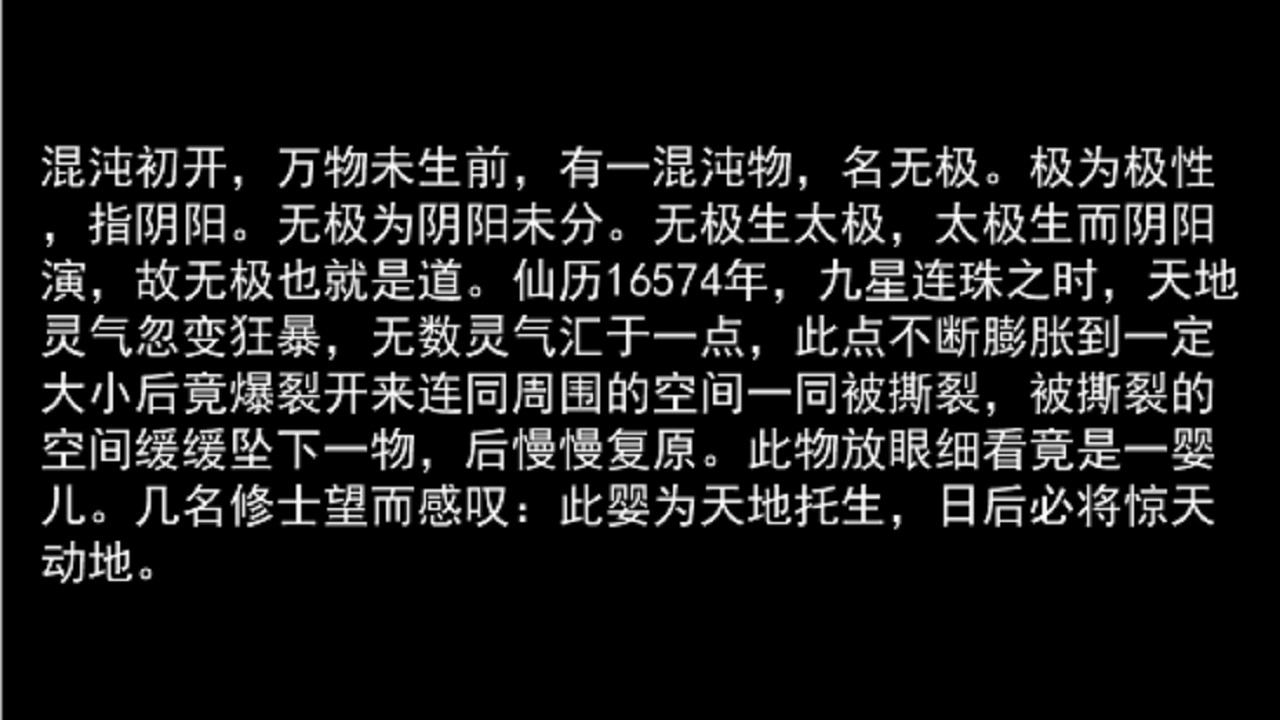 无极修仙传·序章 screenshot 1