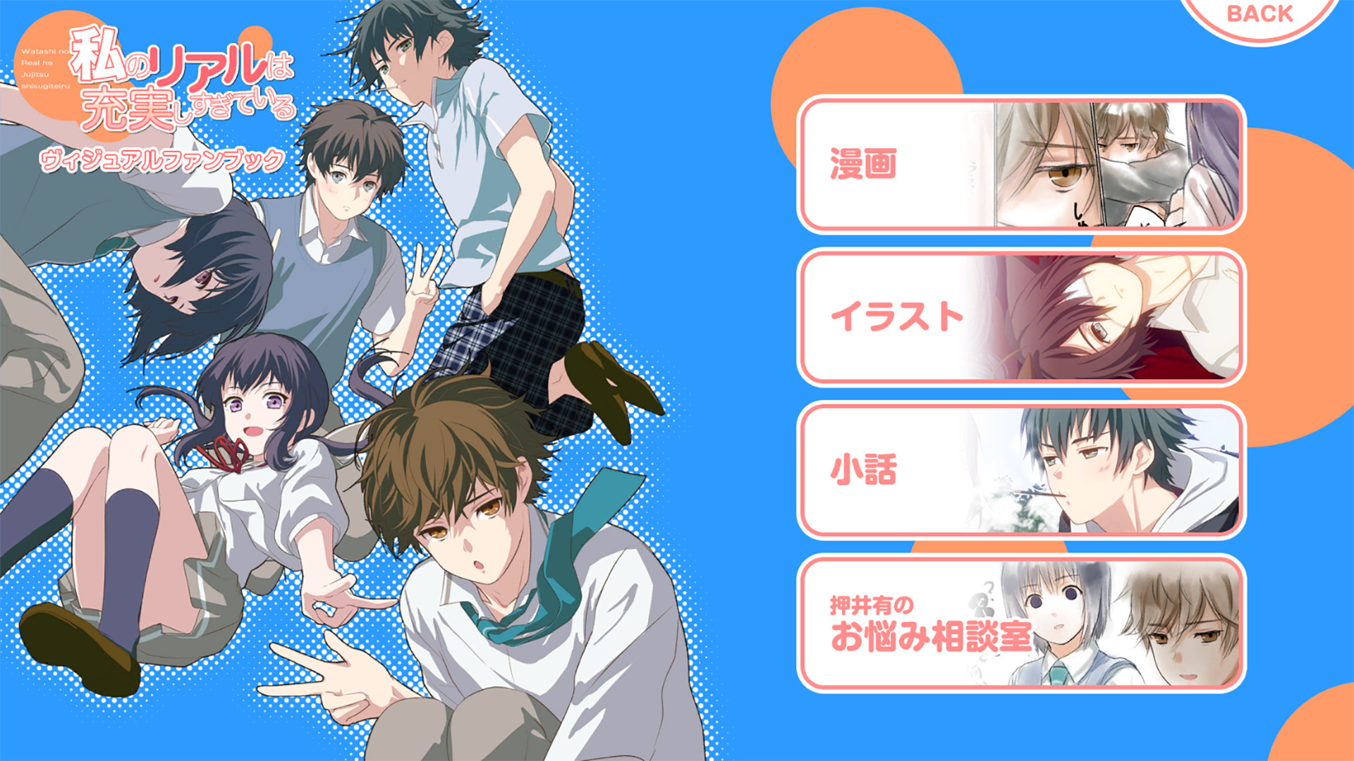 私のリアルは充実しすぎている フルボイス版 screenshot 9