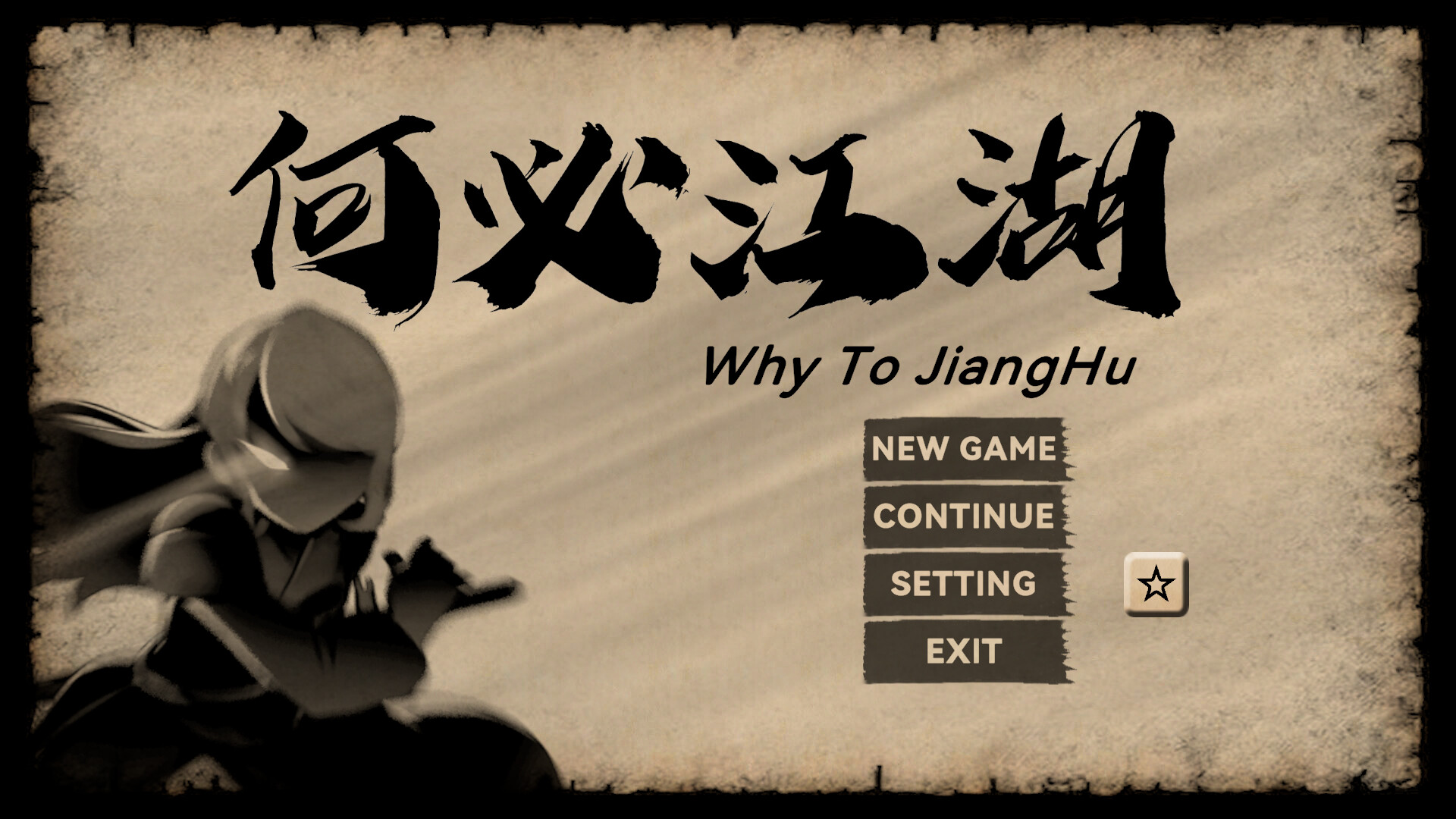 何必江湖 Why To JiangHu screenshot 1
