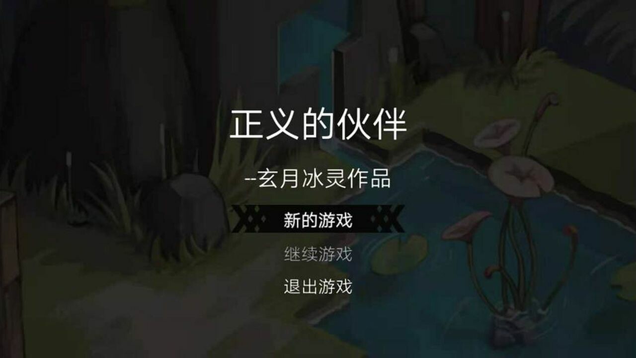 正义的伙伴 screenshot 1