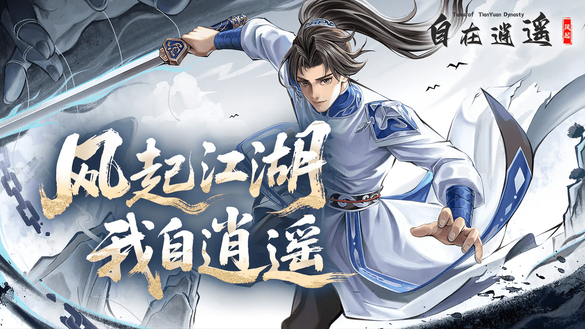 自在逍遥:风起 Tales of TianYuan Dynasty screenshot 1
