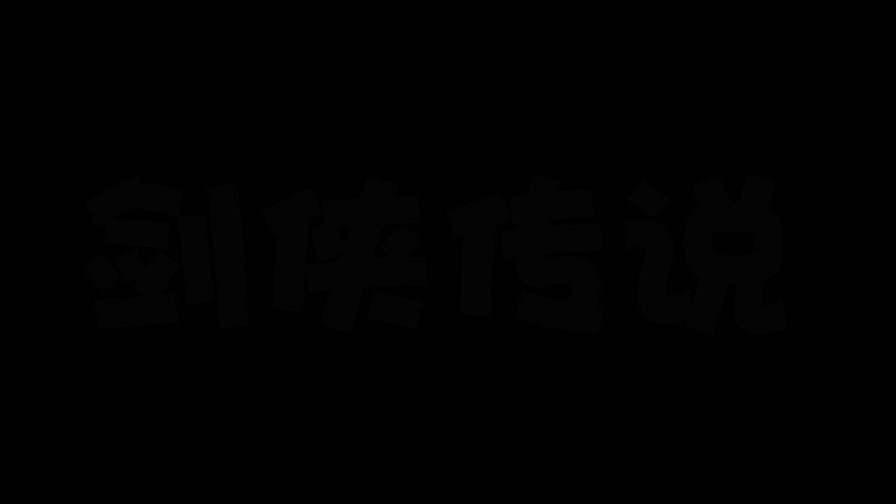 剑侠传说 screenshot 1
