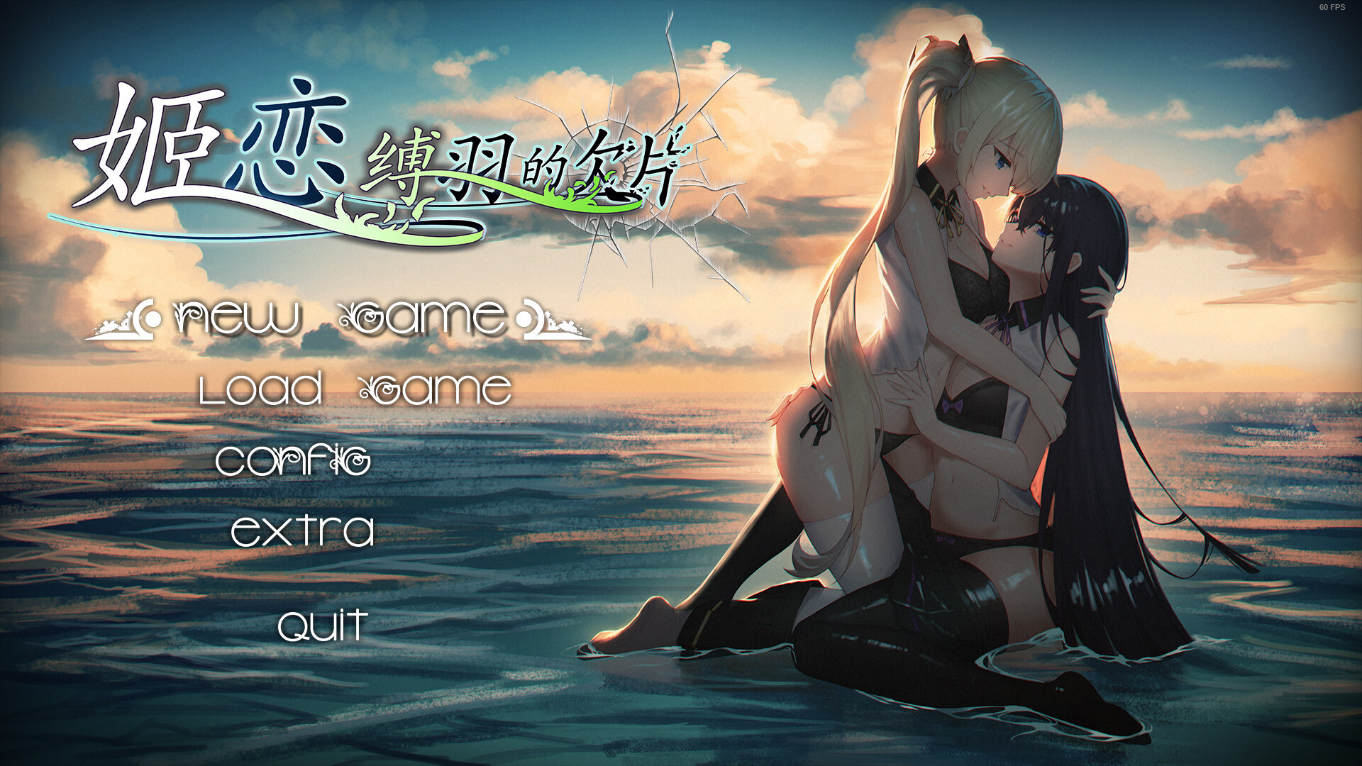 姬恋~缚羽的欠片 纯净中文版 screenshot 1