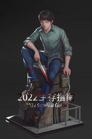 2022生存指南 2022 SURVIVAL GUIDE Playtest screenshot 1