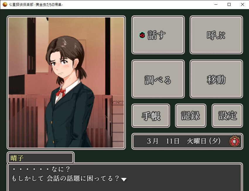 七星探偵倶楽部~黄金虫たちの帰巣~ screenshot 5