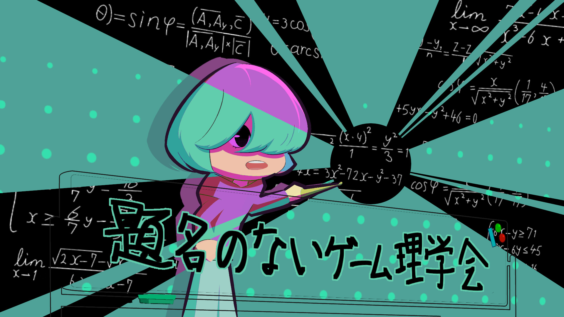 題名のないゲーム理学会 screenshot 1
