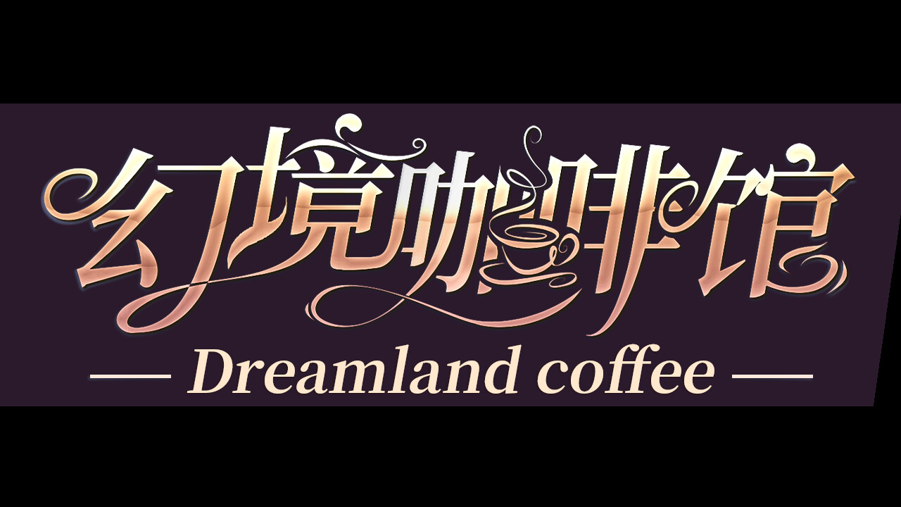 幻境咖啡馆-Dreamland coffee screenshot 6