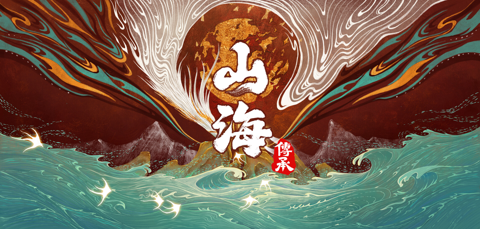 山海：传承 screenshot 1