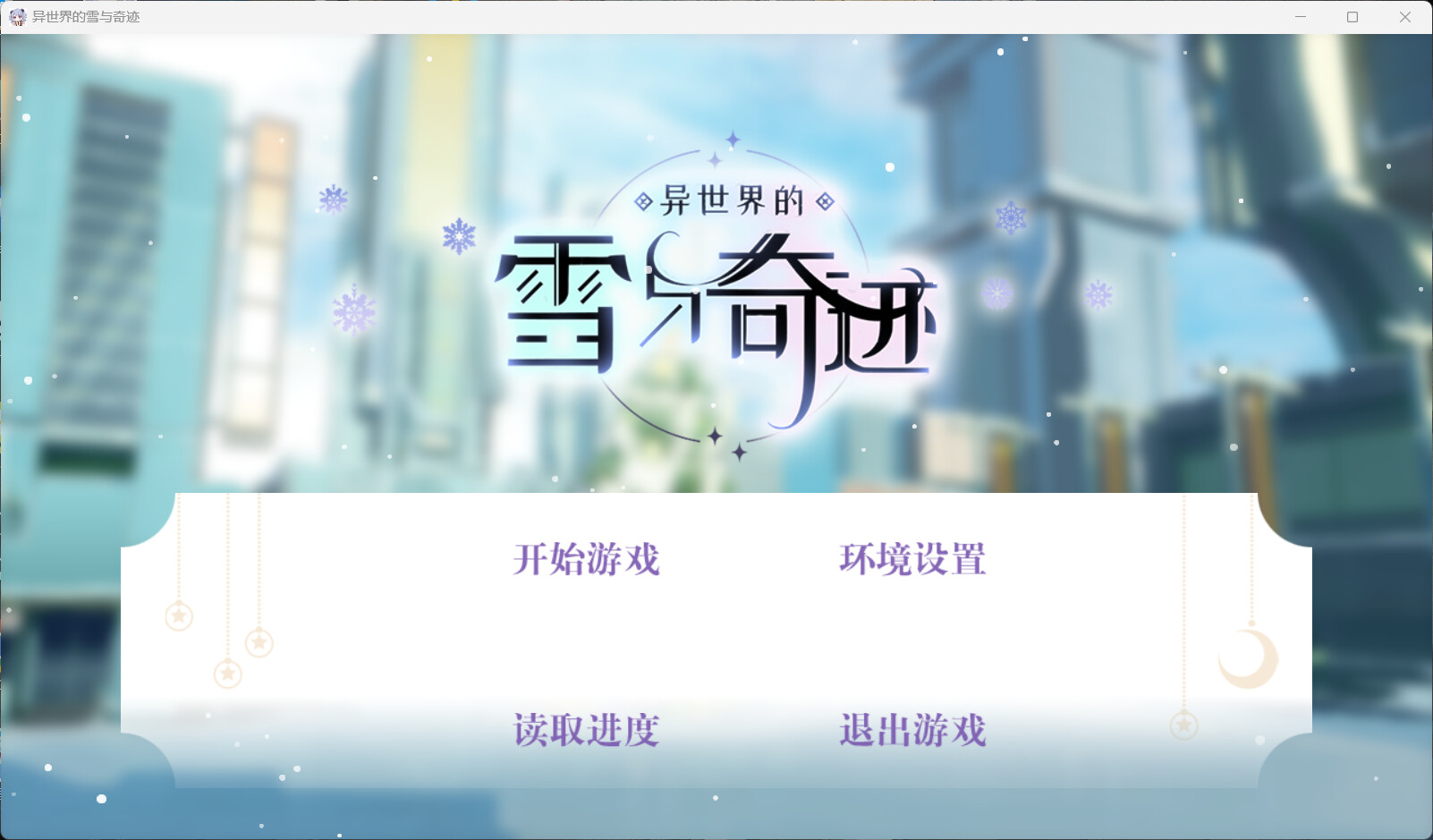 异世界的雪与奇迹 screenshot 1
