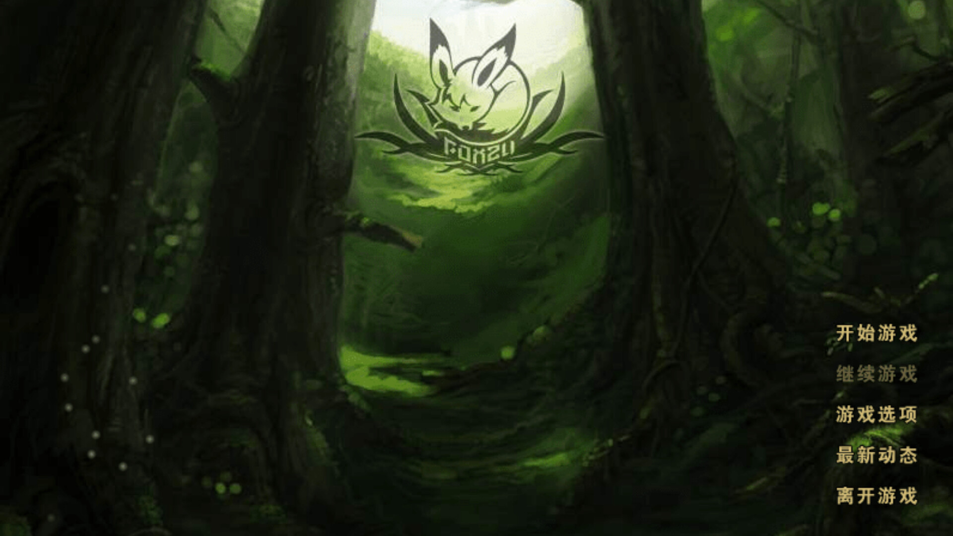 狐族·起源 screenshot 1