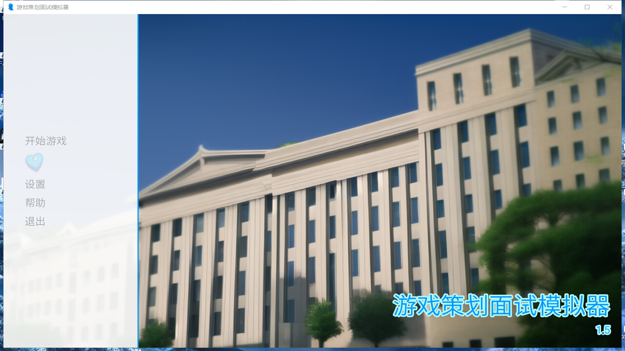 游戏策划面试模拟器 screenshot 2