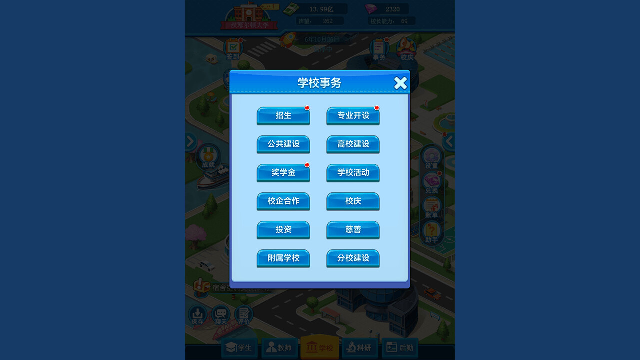 模拟经营我的大学 Be president of a university screenshot 4