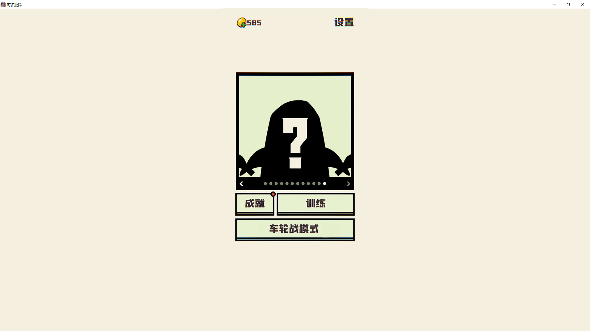 可识此阵 screenshot 4