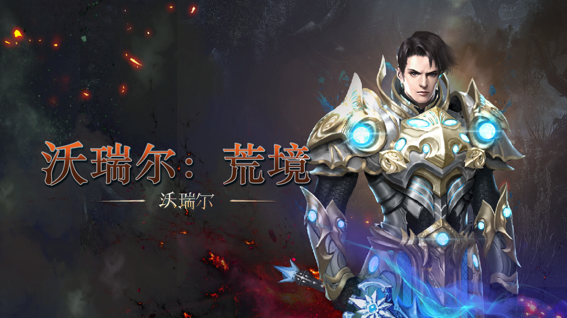 沃瑞尔：荒境 screenshot 7