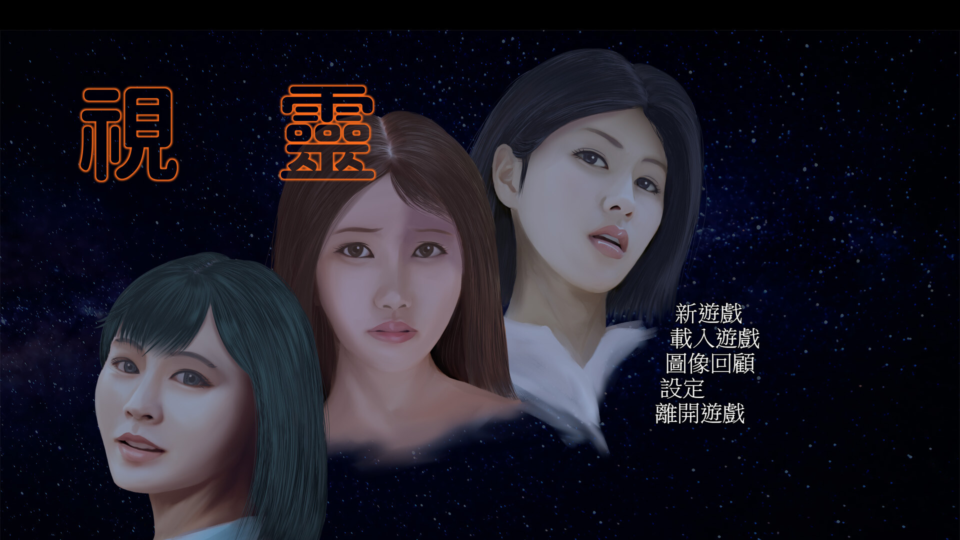 視靈 screenshot 1
