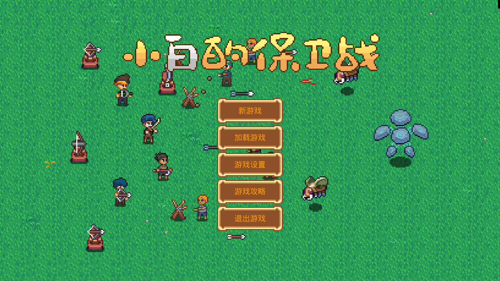 小白的保卫战 Xiaobai's defense war screenshot 1